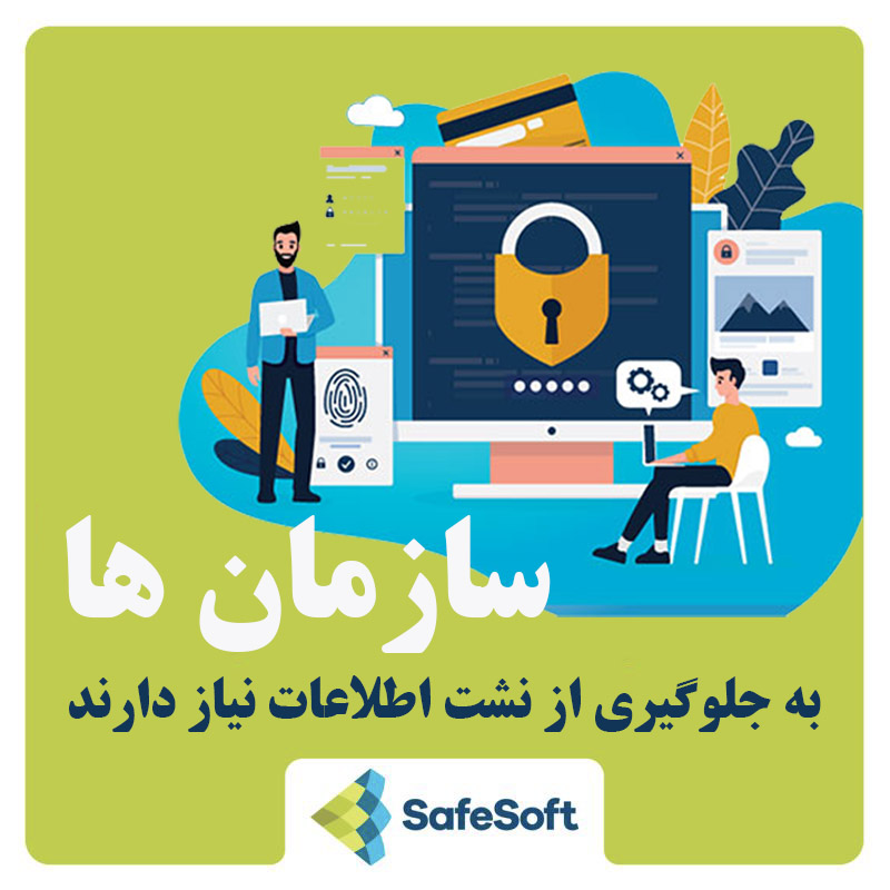 چرا سازمان ها به راهکار جلوگیری از نشت اطلاعات DLP نیاز دارند؟