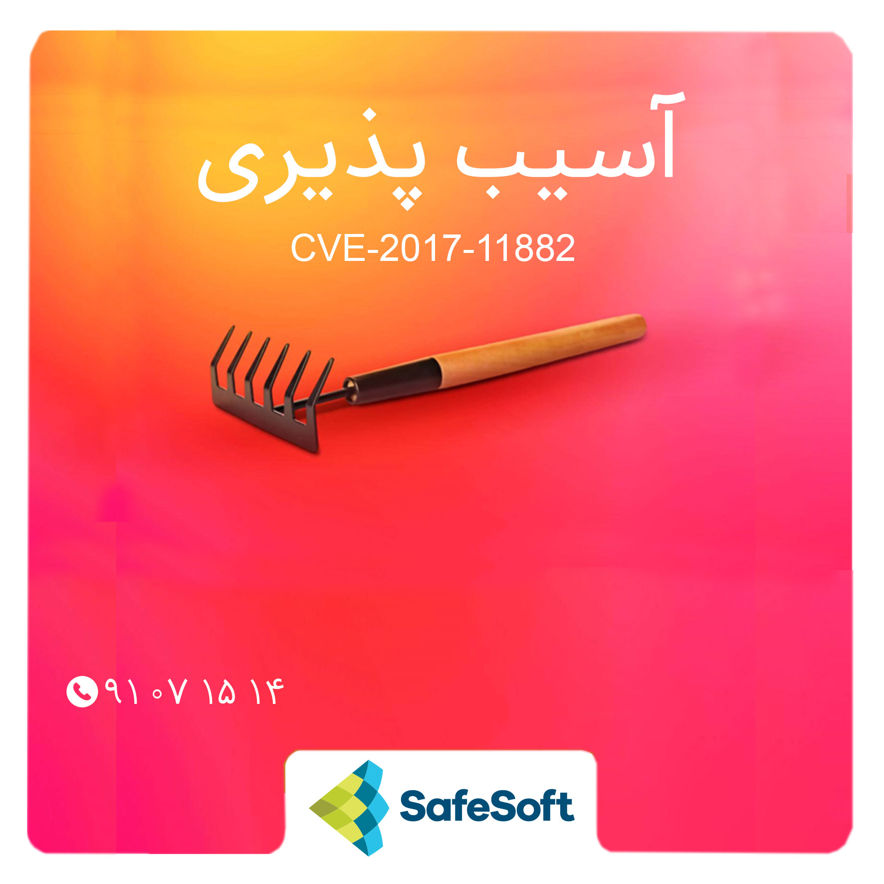 آسیب پذیری CVE-2017-11882  چیست؟