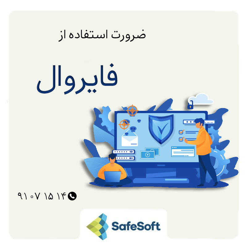 چرا فایروالها مهم هستند