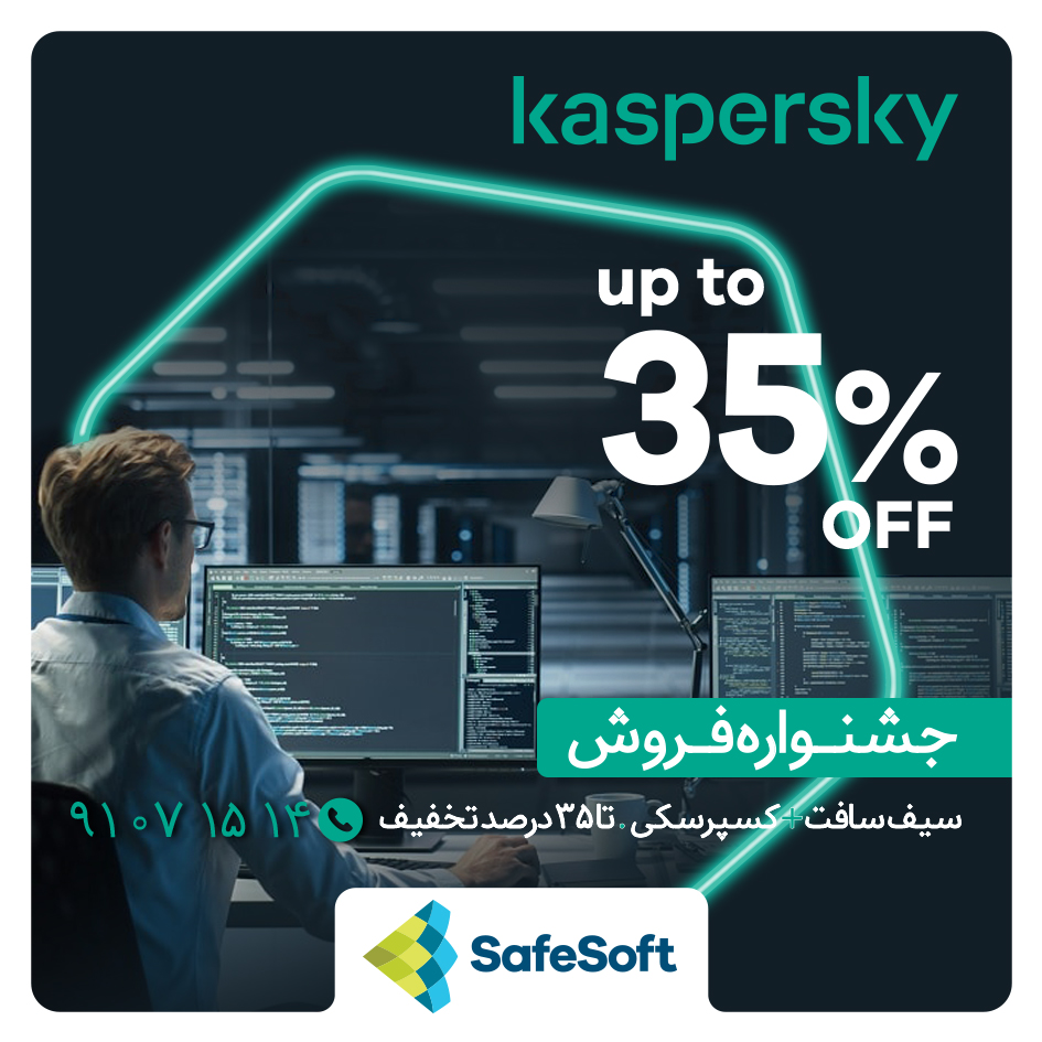 جشنواره ویژه و استثنایی فروش آنتی ویروس کسپرسکی